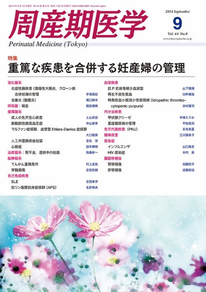 周産期医学 14年9月号 (発売日2014年09月10日) 表紙