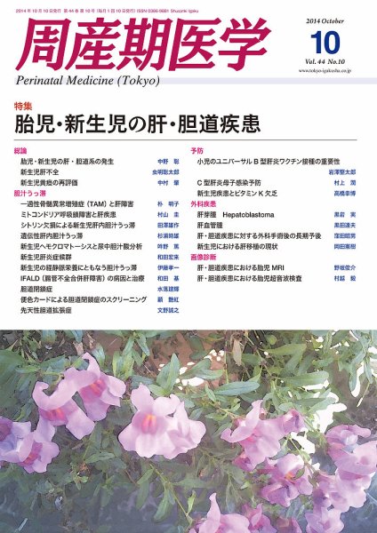 周産期医学 14年10月号 (発売日2014年10月10日) 表紙