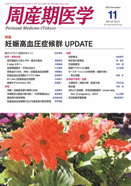 周産期医学 14年11月号 (発売日2014年11月10日) 表紙