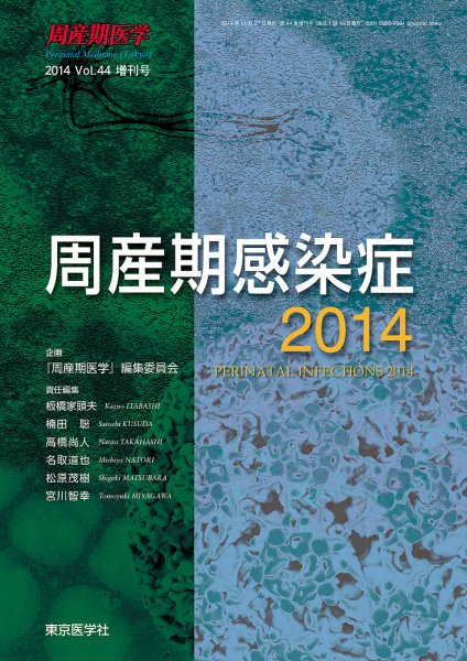 周産期医学 14年増刊号 (発売日2014年12月25日) 表紙