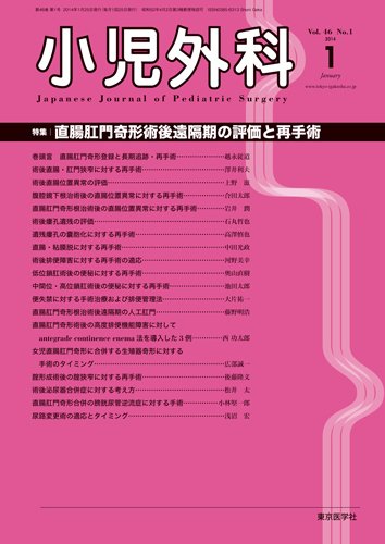 小児外科 14年1月号 (発売日2014年01月25日) 表紙