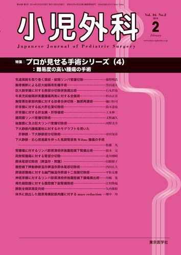 小児外科 14年2月号 (発売日2014年02月25日) 表紙