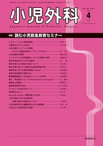 小児外科 14年4月号 (発売日2014年04月25日) 表紙