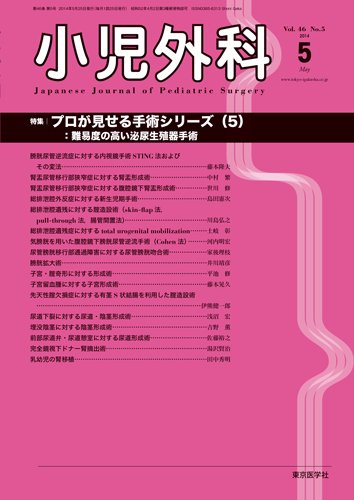 小児外科 14年5月号 (発売日2014年05月25日) 表紙