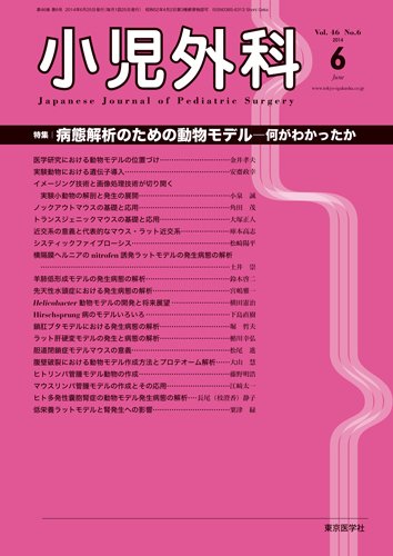 小児外科 14年6月号 (発売日2014年06月25日) 表紙