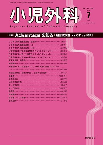 小児外科 14年7月号 (発売日2014年07月25日) 表紙