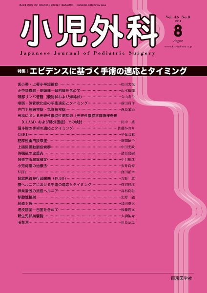 小児外科 14年8月号 (発売日2014年08月25日) 表紙