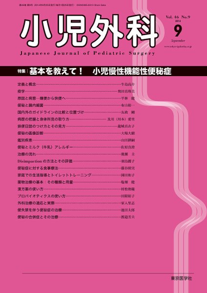 小児外科 14年9月号 (発売日2014年09月25日) 表紙
