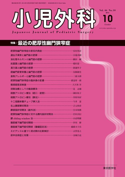 小児外科 14年10月号 (発売日2014年10月25日) 表紙
