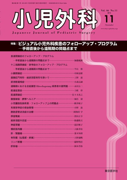 小児外科 14年11月号 (発売日2014年11月25日) 表紙