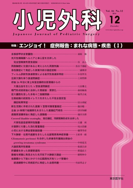 小児外科 14年12月号 (発売日2014年12月25日) 表紙