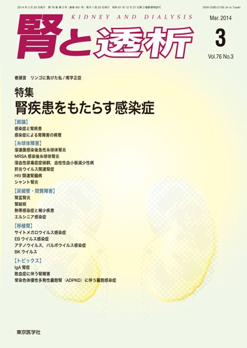 腎と透析 14年3月号 (発売日2014年03月25日) 表紙