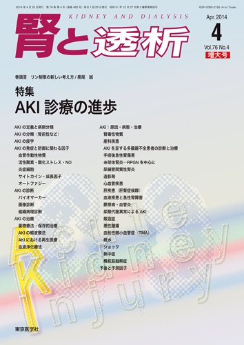 腎と透析 14年4月増大号 (発売日2014年04月25日) 表紙