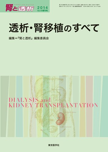 腎と透析 14年増刊号 (発売日2014年05月25日) 表紙