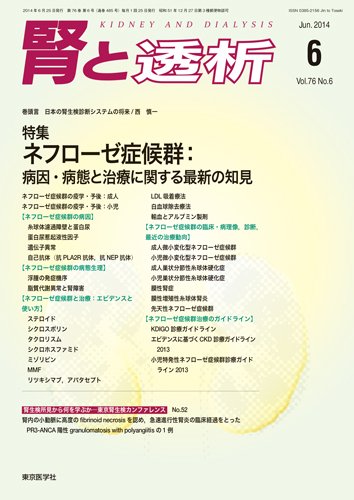 腎と透析 14年6月号 (発売日2014年06月25日) 表紙