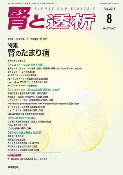 腎と透析 14年8月号 (発売日2014年08月25日) 表紙