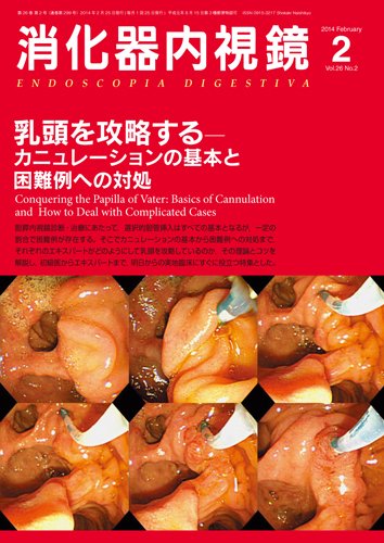 消化器内視鏡 14年2月増大号 (発売日2014年02月25日) 表紙