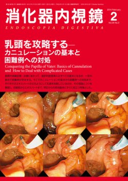 消化器内視鏡 14年2月増大号 (発売日2014年02月25日) | 雑誌
