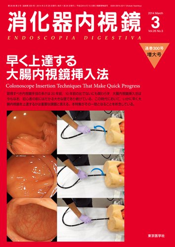 消化器内視鏡 14年3月増大号 (発売日2014年03月25日) 表紙