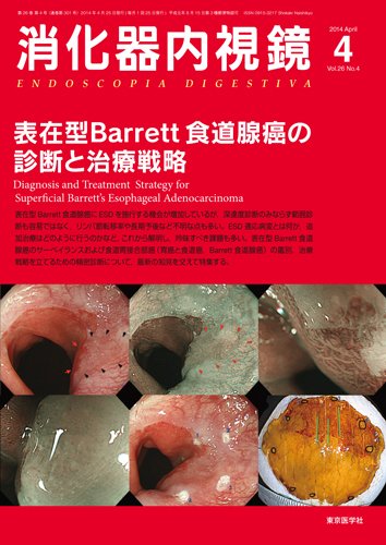 消化器内視鏡 14年4月号 (発売日2014年04月25日) 表紙