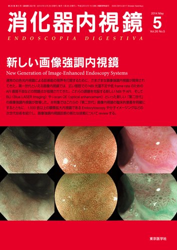 消化器内視鏡 14年5月号 (発売日2014年05月25日) 表紙