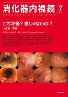 消化器内視鏡 14年7月号 (発売日2014年07月25日) 表紙