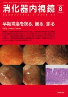 消化器内視鏡 14年8月号 (発売日2014年08月25日) 表紙