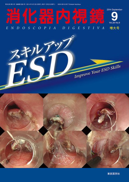 消化器内視鏡 14年9月号 (発売日2014年09月25日) 表紙