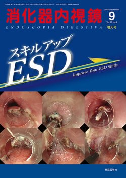 消化器内視鏡 14年9月号 (発売日2014年09月25日) | 雑誌/定期
