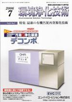 環境浄化技術 7月号 (発売日2006年07月01日) 表紙