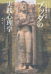 ブッダの実践心理学～アビダンマ講義シリーズ～ 6 (発売日2011年01月28日) 表紙