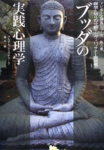 ブッダの実践心理学～アビダンマ講義シリーズ～ 8 (発売日2013年09月30