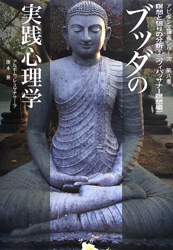 ブッダの実践心理学～アビダンマ講義シリーズ～ 8 (発売日2013年09月30日) 表紙
