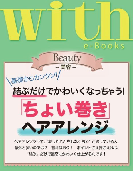 with e-Books 「ちょい巻き」ヘアアレンジ (発売日2013年11月29日) 表紙