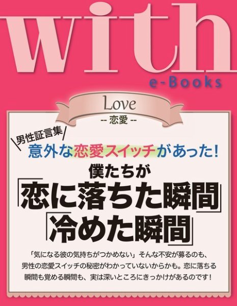 with e-Books 僕たちが「恋に落ちた瞬間」「冷めた瞬間」 (発売日2013年11月30日) 表紙