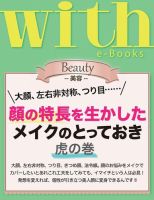 with e-Books 顔の特長を生かしたメイクのとっておき 虎の巻 (発売日2013年12月01日) 表紙
