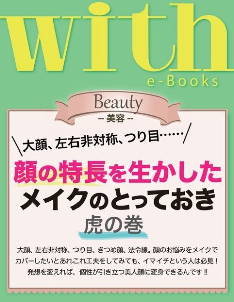 with e-Books 顔の特長を生かしたメイクのとっておき 虎の巻 (発売日2013年12月01日) 表紙