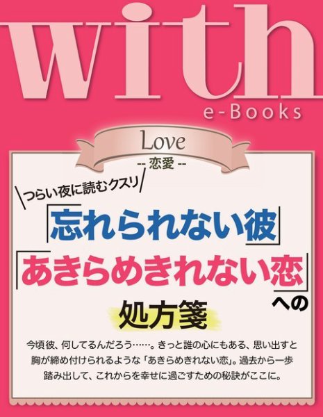 with e-Books 「忘れられない彼」「あきらめきれない恋」への処方箋 (発売日2013年12月02日) 表紙
