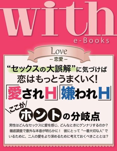with e-Books 「愛されH」「嫌われH」のここがホントの分岐点 (発売日2013年12月03日) 表紙