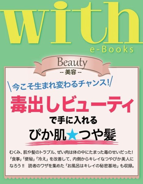 with e-Books 毒出しビューティで手に入れる、ぴか肌☆つや髪 (発売日2013年12月04日) 表紙