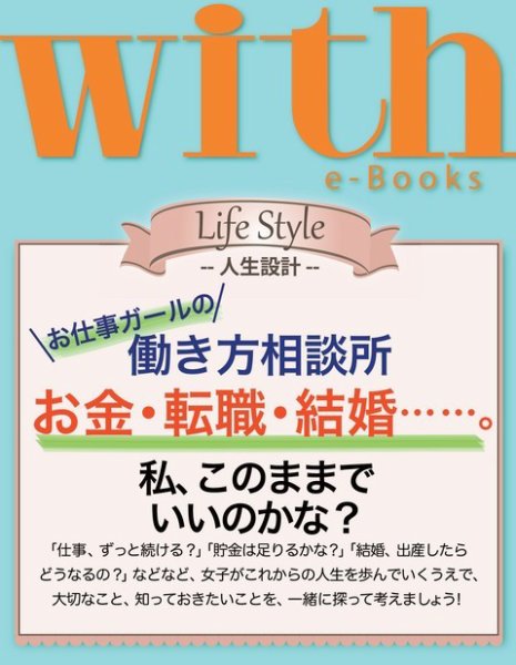 with e-Books お仕事ガールの働き方相談所 (発売日2013年12月05日) 表紙