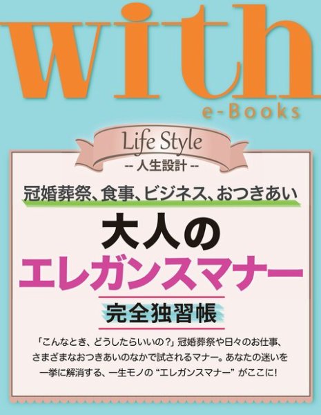 with e-Books 「大人のエレガンスマナー」完全独習帳 (発売日2013年12月06日) 表紙