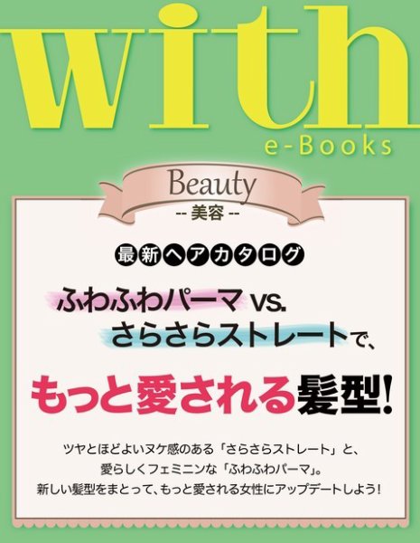 with e-Books 最新ヘアカタログ もっと愛される髪型!! (発売日2013年12月28日) 表紙