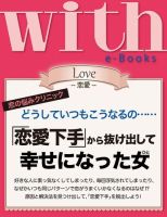with e-Books 恋愛下手から抜け出して幸せになった女 (発売日2013年12月29日) 表紙