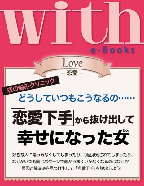 with e-Books 恋愛下手から抜け出して幸せになった女 (発売日2013年12月29日) 表紙