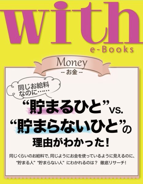 with e-Books “貯まるひと”vs.“貯まらないひと”の理由がわかった！ (発売日2014年01月31日) 表紙