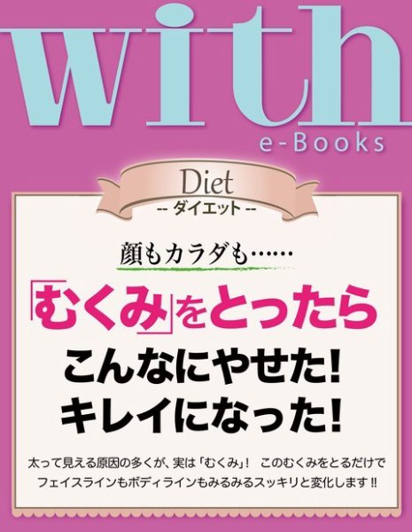 with e-Books 「むくみ」をとったらこんなにやせた！ キレイになった！ (発売日2014年02月01日) 表紙