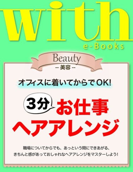 with e-Books 3分お仕事ヘアアレンジ (発売日2014年02月02日) 表紙