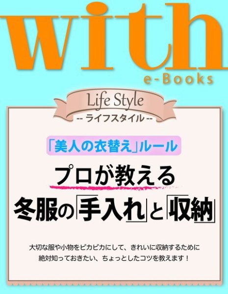 with e-Books プロが教える 冬服の「手入れ」と「収納」 (発売日2014年03月28日) 表紙