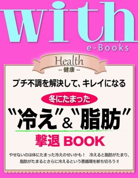 with e-Books 冬にたまった“冷え”＆“脂肪”撃退BOOK (発売日2014年03月29日) 表紙